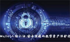 TPWallet人脸认证：安全便捷的数字资产保护方案