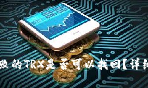 TPWallet兑换失败的TRX是否可以找回？详细解析与解决方案