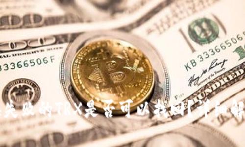 TPWallet兑换失败的TRX是否可以找回？详细解析与解决方案