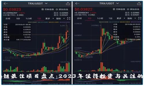 中国区块链最佳项目盘点：2023年值得投资与关注的优质项目