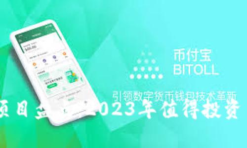 中国区块链最佳项目盘点：2023年值得投资与关注的优质项目