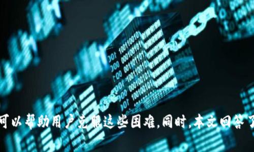   TokenPocket无法挖矿的解决方案与常见问题解答 / 

 guanjianci TokenPocket, 挖矿, 数字货币, 钱包 /guanjianci 

引言
在区块链和数字货币时代，数字资产的管理与挖矿已成为许多投资者关注的焦点。TokenPocket作为一款支持多种公链的钱包，因其便利性受到了广泛欢迎。然而，很多用户在使用TokenPocket进行挖矿时会遇到困难，尤其是无法挖矿的问题。本文将探讨TokenPocket无法挖矿的原因，提供可能的解决方案，并回答一些常见问题。

TokenPocket简介
TokenPocket是一款功能丰富的数字货币钱包，支持多个区块链网络。用户可以通过TokenPocket管理不同类型的数字资产、进行交易、浏览DApp以及参与挖矿等活动。其用户友好的界面和不需要注册的特点，使其成为许多用户的首选。

为何TokenPocket无法挖矿？
在使用TokenPocket进行挖矿时，有用户报告无法成功挖矿的问题。这可能由多种因素造成，以下是一些常见原因：

h41. 网络连接问题/h4
挖矿需要稳定的网络连接，以确保与区块链网络的实时数据交互。如果用户的网络出现中断或不稳定，可能会导致挖矿失败。

h42. 钱包版本问题/h4
TokenPocket时常更新，新的版本可能会修复旧版本中的bug。如果用户使用的是旧版，可能会影响挖矿的功能。因此，确保使用的是最新版本的钱包是非常重要的。

h43. 硬件条件不足/h4
挖矿需要一定的计算能力，如果用户的设备性能不足，可能会导致挖矿效率低下，甚至无法成功挖矿。

h44. 挖矿合约限制/h4
某些挖矿活动可能存在合约限制，例如最低参与门槛、时间限制等。如果用户不符合这些条件，也可能造成无法挖矿的情况。

h45. 钱包设定问题/h4
用户在设置TokenPocket时，可能由于误操作导致部分功能不可用，进而影响挖矿活动。正确配置钱包的设置是非常重要的。

TokenPocket无法挖矿的解决方案
面对TokenPocket无法挖矿的问题，用户可以尝试以下解决方案：

h41. 检查网络连接/h4
首先，确保网络稳定。可以通过更改网络环境、重启路由器等方式提高网络质量。

h42. 更新钱包版本/h4
前往应用商店检查TokenPocket的更新，确保使用最新版本以获得最佳的使用体验。

h43. 检查设备性能/h4
确认设备的性能满足挖矿需求。如果硬件条件不足，可以考虑升级硬件或使用更高性能的设备进行挖矿。

h44. 查看挖矿合约的要求/h4
在参与挖矿之前，了解挖矿合约的具体规则，确保自己符合所有参与条件。

h45. 正确配置钱包设定/h4
返回设置选项，仔细核对钱包的各项设置；必要时可以考虑重置钱包，重新进行配置。

常见问题解答

h4问题一：如何选择适合的挖矿项目？/h4
选择适合的挖矿项目是保证挖矿收益的重要步骤。以下是一些选择挖矿项目的技巧：
1. 研究项目背景：在选择挖矿项目之前，深入探讨项目的白皮书，了解项目的目标、团队以及技术。
2. 考虑社区活跃度：项目的社区支持度往往能够反映其潜力。关注项目的社交媒体、论坛以及用户反馈等信息。
3. 评估收益模型：不同挖矿项目的收益模型各不相同，有的按时间算，有的按计算能力算。明确每个项目的收益规则，以做出合理决策。
4. 验证安全性：确保所选择的项目已通过审计，并且验证了合约的安全性，将实际风险降到最低。
通过以上方法进行深入的研究，用户可以更好地选择适合自己的挖矿项目。

h4问题二：TokenPocket能够挖矿的币种有哪些？/h4
TokenPocket支持的挖矿币种较多，具体币种随着平台更新和市场变化而有所不同。以下是一些在TokenPocket上比较常见的挖矿币种：
1. 以太坊（ETH）：ETH是最受欢迎的挖矿币种之一，其网络稳定且社区活跃。
2. 币安链（BNB）：凭借高效的交易速度和低手续费，BNB在TokenPocket上也有较高的挖矿热度。
3. 达世币（DGB）：作为一种注重隐私的货币，DGB在关注隐私的挖矿项目中表现优异。
4. 莱特币（LTC）：LTC的挖矿难度较低，深受小型矿工喜爱，在TokenPocket支持下，用户可以轻松参与。
用户在使用TokenPocket时，可以关注相关币种的挖矿动态，并根据市场变化参与合适的挖矿活动。

h4问题三：TokenPocket和其他钱包的比较/h4
在众多数字货币钱包中，TokenPocket以其独特的功能脱颖而出。以下是TokenPocket与其他钱包的比较：
1. 用户界面：TokenPocket的用户界面友好且直观，更适合初学者使用。而一些复杂的钱包可能需要用户具备一定的技术背景。
2. 支持的资产：TokenPocket支持多种公链和资产，这是许多传统钱包所不能及的。用户在管理多种资产时，可以省去重复备份的烦恼。
3. 安全性：TokenPocket在用户资金安全方面有较好的口碑，比如私钥存储在用户本地，而非服务器上。
4. 挖矿支持：TokenPocket提供多种挖矿功能，是其他钱包可能没有的价值所在，能够满足投资者的个性化需求。
5. 社区支持：TokenPocket在用户社区方面较为活跃，社区中的讨论和反馈能够帮助用户更快解决问题。
从这些方面来看，TokenPocket是一个在功能、用户体验和安全性上都值得选用的数字货币钱包。

h4问题四：我可以如何安全地管理TokenPocket中的资金？/h4
资金管理的安全性直接关系到用户的资产安全。以下是一些管理资金的安全建议：
1. 定期备份钱包：用户应定期备份钱包数据，以防止因设备故障或数据丢失导致资产损失。
2. 使用强密码：设置强密码并定期更换；避免使用容易被猜测的密码，以增强安全性。
3. 采用双重身份验证：如果支持双重验证功能，务必开启，以保护钱包的额外安全。
4. 密钥保管：用户的私钥是其资产的钥匙，绝对不要将其泄露给他人。如果使用助记词，确保妥善保管在离线环境中。
5. 关注官方通知：定期查看TokenPocket的官方渠道，及时了解钱包更新、安全提醒及市场动态。
精心管理资金，将有效降低用户的资产风险，提升投资安全性。

h4问题五：如何参与TokenPocket社区并获取更多资源？/h4
参与TokenPocket社区不仅可以获得丰富的信息，还能在交流中增加知识。以下是一些参与的方法：
1. 加入社交媒体群组：TokenPocket在各大社交媒体上都有官方账号和群组，用户可以通过这些平台获取最新的信息和技术支持。
2. 参加线上活动：TokenPocket会定期举行技术讲座、问答环节及线上活动，用户可参与其中，获得实用知识。
3. 及时反馈问题：在使用过程中遇到问题可以通过社区反馈，与其他用户或开发团队沟通，共同寻找解决方案。
4. 分享经验：用户可以将自己的挖矿经验、技巧与社区分享，让更多人受益，同时也能获得社区奖励。
5. 关注社区动态：常定期访问TokenPocket的官方网站、区块链论坛等，了解更深入的行业动态和技术发展。
通过这些方式，用户可以更好地融入TokenPocket的生态圈，获取更多资源和支持。

结论
TokenPocket作为一款强大的数字货币钱包，其挖矿功能吸引了众多用户。然而，无法挖矿的情况时有发生。通过了解可能的原因和解决方案，可以帮助用户克服这些困难。同时，本文回答了一些相关问题，使用户能够更加全面地利用TokenPocket进行数字资产管理。希望每位用户在挖矿的旅程中都能够顺利并获得满意的收益。