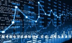 了解中国电信区块链证书：定义、应用及未来潜