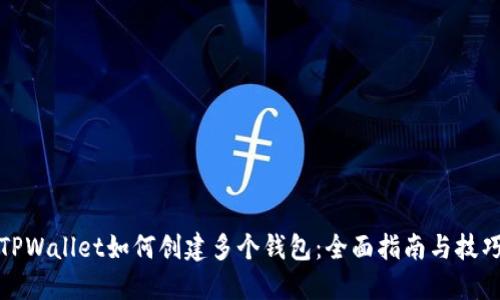 TPWallet如何创建多个钱包：全面指南与技巧