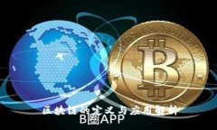 区块链的定义与应用解析