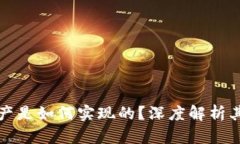 tpwallet万亿资产是如何实现的？深度解析其成功背