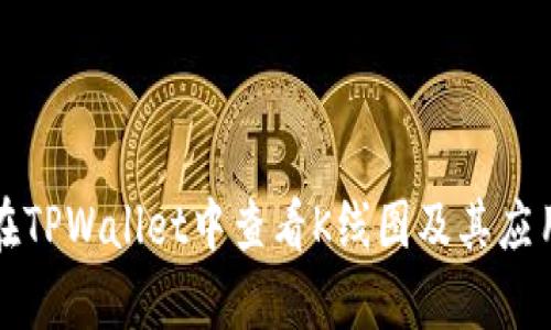 如何在TPWallet中查看K线图及其应用解析
