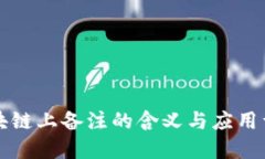区块链上备注的含义与应用详解