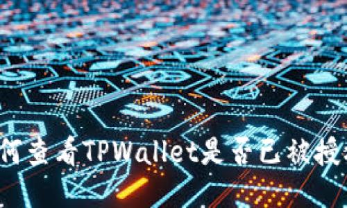 如何查看TPWallet是否已被授权？