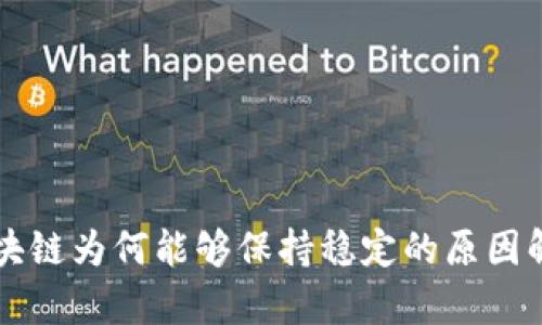 区块链为何能够保持稳定的原因解析