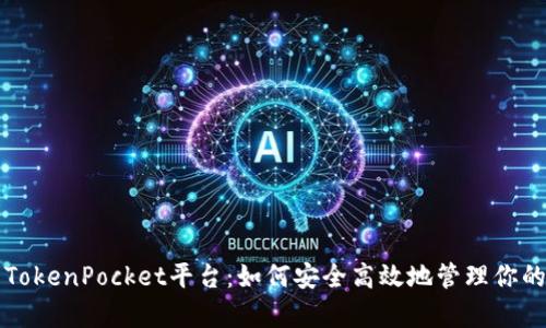 深入解析TokenPocket平台：如何安全高效地管理你的数字资产