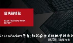 深入解析TokenPocket平台：如何安全高效地管理你的