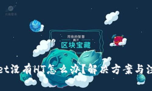 TPWallet没有HT怎么办？解决方案与注意事项