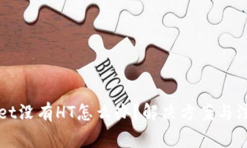TPWallet没有HT怎么办？解决方案与注意事项
