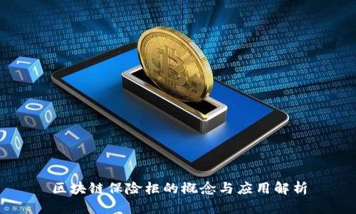 区块链保险柜的概念与应用解析