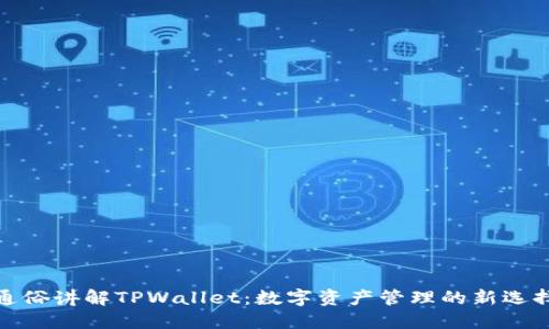 通俗讲解TPWallet：数字资产管理的新选择