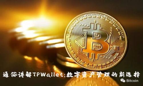 通俗讲解TPWallet：数字资产管理的新选择