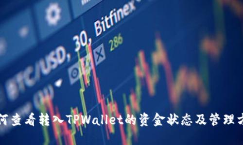 如何查看转入TPWallet的资金状态及管理方法