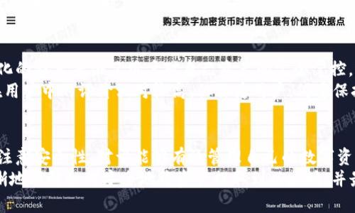   如何将TP Wallet中的资产提取到以太坊? / 
 guanjianci TP Wallet, 提币, 以太坊, 加密资产 /guanjianci 

第一部分: 什么是TP Wallet？
TP Wallet（或称为TP钱包）是一个多功能的加密货币钱包，支持多种区块链资产的存储与管理。作为一款去中心化的钱包，TP Wallet允许用户持有数字资产、进行交易、参与DeFi项目以及访问各种去中心化应用（DApp）。
TP Wallet提供了安全、便捷的资产管理体验，用户可以通过私钥进行资产的完全控制。TP Wallet不仅仅是一个存储工具，更是连接用户与区块链世界的桥梁。

第二部分: 为什么要将TP Wallet中的资产提取到以太坊？
将资产提取到以太坊的原因有很多。以太坊是目前最受欢迎的智能合约平台之一，其生态系统中有无数的项目和DApp。通过将资产提取到以太坊，用户可以利用以太坊网络的多样性，参与更广泛的投资机会、DeFi项目，甚至NFT市场。
此外，将资产提取到以太坊还可以实现更好的流动性。以太坊以其广泛的认可和交易量，能够提供更为方便的交易和兑换服务，使用户的资产更加灵活。

第三部分: 如何将TP Wallet的资产提取到以太坊？
步骤如下：
ol
    listrong打开TP Wallet应用/strong: 首先，用户需要在手机或电脑上打开TP Wallet应用，并确保已经登录到自己的账户。/li
    listrong选择要提取的币种/strong: 进入钱包界面后，用户可以看到自己所拥有的各种数字资产。选择想要提取到以太坊的币种。/li
    listrong选择提币功能/strong: 通常在资产详情页面，会有“提币”或“提款”的选项。点击进入提币界面。/li
    listrong填写提币信息/strong: 在提币页面，用户需要输入提币金额和以太坊地址。确保以太坊地址的正确性，以免资产丢失。/li
    listrong确认交易/strong: 在确认页面，用户会看到提币的详细信息，包括提币金额、手续费等。仔细核对后，点击确认按钮。/li
    listrong等待网络确认/strong: 交易提交后，用户需要耐心等待以太坊网络的确认。确认完成后，资产将会出现在指定的以太坊地址中。/li
/ol

第四部分: 提币过程中可能遇到的问题及解决方案
在提币过程中，用户可能会遇到网络拥堵、提币失败或地址填写错误等问题。以下是一些常见问题的详细解答：

问题一: 提币失败的原因是什么？
提币失败的原因可能有多种，例如网络拥堵、手续费不足等。
首先，用户需要检查网络状况，确认以太坊网络是否正常。此外，若提币手续费不足，交易可能无法成功。用户应确保自己账户中有足够的ETH来覆盖Gas费用。
还需要检查提币金额是否超过最大提取限制，每种币种在TP Wallet中都有一定的提取限制。若超过该限制，提币将会失败。

问题二: 如何确认提币的状态？
用户可在TP Wallet的交易记录中查看提币状态。通常，成功发起提币后，交易会显示为“待确认”状态。一旦以太坊网络确认交易，状态将更新为“已完成”。
此外，用户还可以使用以太坊区块链浏览器（如Etherscan）查询交易ID，以获取更多关于交易的实时信息和状态。

问题三: 提币地址填写错误怎么办？
如果提币地址填写错误，资产将会被发送到错误的地址，可能无法找回。因此，用户在输入以太坊地址时必须极其小心。建议用户仔细核对地址，再进行提币操作。
如果用户一旦发现提币地址填写错误，可以联系TP Wallet的客服支持，询问是否能够进行资产找回。但是大多数情况下，一旦交易被确认，资产的找回都是非常困难的。

问题四: 如何确保TP Wallet的安全性？
确保TP Wallet安全性的方法主要有：启用双重认证、设置强密码、定期备份钱包。用户应确保自己的账户信息和私钥不被他人获取，并定期检查账户的异常活动记录。
此外，用户也可选择冷钱包将资产进行更安全的长期存储，减少在线被盗取的风险。建议用户在进行大额交易时，特别要注意安全防范措施。

问题五: 这是一个值得信赖的钱包吗？
TP Wallet自推出以来，就凭借强大的功能和优秀的用户体验赢得了众多用户的认可。其去中心化的特点保证了用户对自己资产的完全掌控，避免了中央机构可能带来的不必要风险。
在选择任何一个加密钱包之前，用户都应做足够的调查，查阅相关评论与综合评分。TP Wallet在用户中的评价相对较高，但作为用户，仍要保持警惕，定期更新钱包信息，防范任何潜在风险。

总结
将TP Wallet中的资产提取到以太坊是一个相对简单的流程，但用户在操作时应仔细核对信息，注意安全性。对于能够有效管理自己的数字资产，并利用以太坊的多样性以获取更多投资机会的用户而言，TP Wallet无疑是一个不错的选择。
无论是新手还是老手，了解提币的流程及风险都是非常重要的。希望通过本篇文章，用户能更清晰地理解如何安全地将资产提取到以太坊，并最大化利用自己的数字资产。