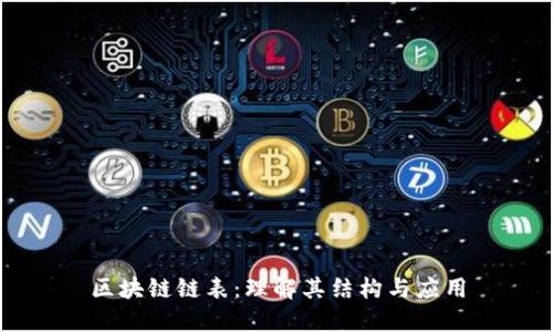 区块链链表：理解其结构与应用