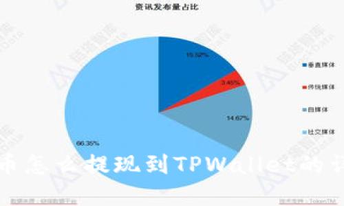 数字货币怎么提现到TPWallet的详细指南