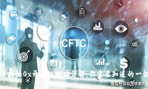 区块链0x开头的地址详解：你需要知道的一切