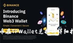 牛币在TPWallet兑换的详细指南