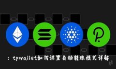 : tpwallet如何设置自动转账模式详解