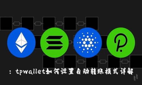 : tpwallet如何设置自动转账模式详解