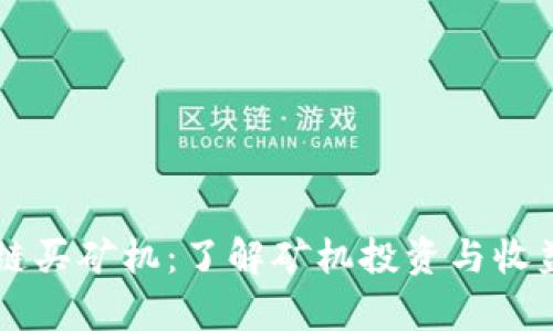 区块链买矿机：了解矿机投资与收益分析