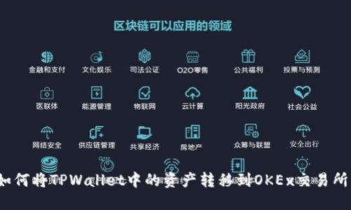 如何将TPWallet中的资产转移到OKEx交易所？