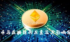 CC币与区块链的关系及其影响分析