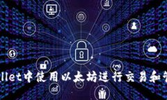 如何在TPWallet中使用以太坊进行交易和管理数字资
