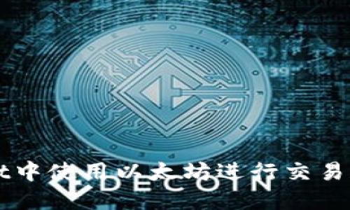 如何在TPWallet中使用以太坊进行交易和管理数字资产