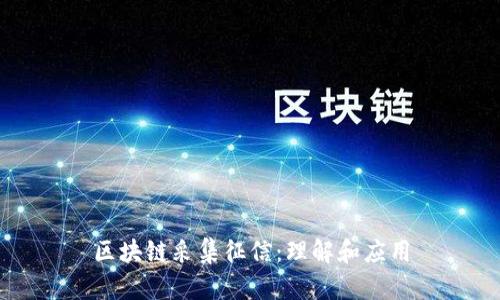 区块链采集征信：理解和应用
