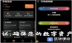 TPWallet安全建议：确保您的数字资产安全的最佳实