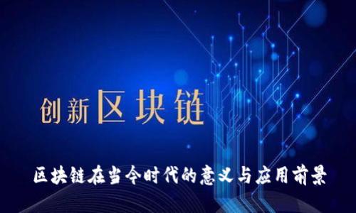 区块链在当今时代的意义与应用前景