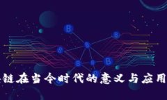 区块链在当今时代的意义与应用前景