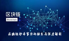 区块链炒币事件的始末与深度解析