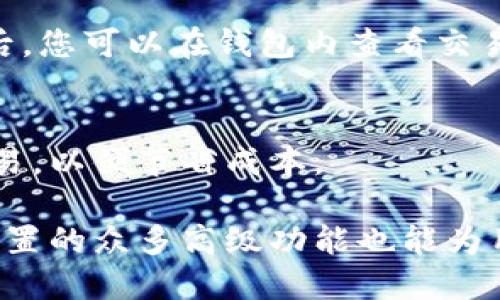 biao tiTokenPocket下载与使用指南/biao ti  
TokenPocket, 钱包下载, 数字资产, 加密货币/guanjianci  

在当今数字货币迅速发展的时代，钱包应用成为了每个投资者不可或缺的工具。TokenPocket作为一款备受欢迎的多链电子钱包，凭借其多功能性和用户友好界面，吸引了众多用户。在本指南中，我们将详细介绍如何下载和使用TokenPocket，并提供一些常见问题的解答，让您能够更好地管理您的数字资产。

什么是TokenPocket？
TokenPocket是一款支持多种区块链的数字钱包，用户可以通过它轻松管理各种加密货币和数字资产。TokenPocket不仅支持主流的以太坊（Ethereum）、比特币（Bitcoin）等币种，还兼容多条公链，如波场（Tron）、EOS等，为用户提供了便捷的一站式解决方案。

TokenPocket最大的亮点在于其内置的去中心化交易所（DEX）、DApp浏览器和资产管理功能，使用户能够方便地进行资产交易、参与去中心化金融（DeFi）活动、以及体验区块链应用程序（DApp）的魅力。

如何下载TokenPocket？
下载TokenPocket非常简单，用户可以通过以下几种方式进行下载：

h41. 通过官方网站下载/h4
访问TokenPocket的官方网站，通常官网都会提供针对不同平台的下载链接，包括安卓、iOS等。确保下载链接来自官方网站，以避免下载到含有病毒或恶意软件的应用。

h42. 使用应用商店下载/h4
如果您是安卓用户，可以前往Google Play商店搜索“TokenPocket”，然后直接安装。在iOS用户中，可以在App Store中搜索“TokenPocket”进行下载。确保每次下载都选择官方版本，以确保应用的安全性。

h43. 扫描二维码直接下载/h4
在TokenPocket的官方网站及其社交媒体上，通常会展示二维码，用户可以使用手机扫描二维码进行下载。这种方式便捷快捷，适合移动端用户。

TokenPocket的功能一览
TokenPocket具备众多实用功能，让用户可以全方位管理资产：

h41. 多链支持/h4
TokenPocket支持多种主流公链，使用户可以在一个应用中管理多种数字资产，极大地简化了资产管理的复杂性。

h42. 去中心化交易/h4
用户可以通过内置交易所进行去中心化交易，这意味着用户可以直接进行资产交换而无需通过中心化交易平台，保障了资产的安全性与隐私。

h43. DApp浏览器/h4
TokenPocket内置DApp浏览器，用户可以轻松访问各种区块链应用，包括游戏、金融服务和社交平台，为用户提供个性化的区块链体验。

h44. 安全性/h4
TokenPocket采用多重安全机制，包括密钥本地存储、密码保护等，确保用户资产的安全性。

如何使用TokenPocket进行数字资产管理？
在下载并安装TokenPocket之后，用户需要创建一个新的钱包或导入现有的钱包。以下是使用TokenPocket进行数字资产管理的基本步骤：

h41. 创建新钱包/h4
首先，打开TokenPocket应用，选择创建新的钱包。在接下来的步骤中，您需要设置密码、备份助记词等信息，确保能够安全地存取您的数字资产。

h42. 导入已有钱包/h4
如果您已经在其他平台创建了钱包，可以选择导入功能，输入助记词或私钥即可导入现有钱包。在使用导入功能时，请确保环境安全，避免泄露私钥。

h43. 资产管理/h4
在您的钱包创建或导入完成后，您可以查看和管理您的数字资产。TokenPocket的界面友好直观，您可以轻松进行转账、收款、资产交换等操作。

h44. 使用去中心化交易所/h4
用户可以访问TokenPocket内置的去中心化交易所，进行数字资产的交易。在选择交易对时，请确保您了解相关资产的行情和风险。

h45. 访问DApp/h4
在TokenPocket的DApp浏览器中，您可以寻找各种有趣的应用，包括去中心化金融（DeFi）平台、游戏等。通过连接钱包，您可以直接参与DApp的活动。

常见问题解答

h41. 如何确保TokenPocket应用的安全性？/h4
在下载和使用TokenPocket时，确保仅从官方渠道获得应用程序。TokenPocket内置了多重安全机制，包括本地密钥存储和密码保护。但用户自身也需注意安全，比如设置强密码、定期备份助记词，并避免在公共 Wi-Fi 环境下进行资金操作。

h42. 如何恢复TokenPocket钱包？/h4
如果您需要恢复TokenPocket钱包，则需确保您有助记词或私钥。在应用中选择恢复钱包选项，并按照提示输入助记词即可完成钱包的恢复。确保在安全且私密的环境下操作，以防助记词泄露。

h43. TokenPocket是否支持多种语言？/h4
TokenPocket支持多种语言界面，用户可以在设置中选择最适合自己的语言。这对于不同国家和地区的用户提供了更好的使用体验。

h44. 如何进行资产转账？/h4
在TokenPocket中进行资产转账非常简便。选择您要转账的资产，输入接收方的地址和转账数量，确认信息无误后，进行转账操作。转账完成后，您可以在钱包内查看交易记录，确保资产的安全转移。

h45. TokenPocket的交易费用是多少？/h4
TokenPocket的交易费用因不同资产而异，通常会在转账时显示。用户可以通过手续费窗口了解具体的费用情况，并选择合适的时间进行交易，以便节省成本。

总结来说，TokenPocket作为一款功能强大的数字钱包，尤其适合加密货币和区块链应用的用户。下载和使用该应用不仅方便快捷，而且其内置的众多高级功能也能为用户提供全方位的资产管理服务。因此，不论您是新手还是资深玩家，TokenPocket都是一个值得尝试的选项。