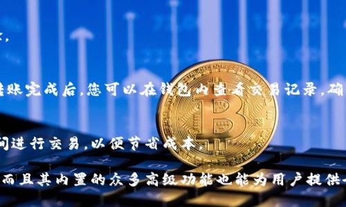 biao tiTokenPocket下载与使用指南/biao ti  
TokenPocket, 钱包下载, 数字资产, 加密货币/guanjianci  

在当今数字货币迅速发展的时代，钱包应用成为了每个投资者不可或缺的工具。TokenPocket作为一款备受欢迎的多链电子钱包，凭借其多功能性和用户友好界面，吸引了众多用户。在本指南中，我们将详细介绍如何下载和使用TokenPocket，并提供一些常见问题的解答，让您能够更好地管理您的数字资产。

什么是TokenPocket？
TokenPocket是一款支持多种区块链的数字钱包，用户可以通过它轻松管理各种加密货币和数字资产。TokenPocket不仅支持主流的以太坊（Ethereum）、比特币（Bitcoin）等币种，还兼容多条公链，如波场（Tron）、EOS等，为用户提供了便捷的一站式解决方案。

TokenPocket最大的亮点在于其内置的去中心化交易所（DEX）、DApp浏览器和资产管理功能，使用户能够方便地进行资产交易、参与去中心化金融（DeFi）活动、以及体验区块链应用程序（DApp）的魅力。

如何下载TokenPocket？
下载TokenPocket非常简单，用户可以通过以下几种方式进行下载：

h41. 通过官方网站下载/h4
访问TokenPocket的官方网站，通常官网都会提供针对不同平台的下载链接，包括安卓、iOS等。确保下载链接来自官方网站，以避免下载到含有病毒或恶意软件的应用。

h42. 使用应用商店下载/h4
如果您是安卓用户，可以前往Google Play商店搜索“TokenPocket”，然后直接安装。在iOS用户中，可以在App Store中搜索“TokenPocket”进行下载。确保每次下载都选择官方版本，以确保应用的安全性。

h43. 扫描二维码直接下载/h4
在TokenPocket的官方网站及其社交媒体上，通常会展示二维码，用户可以使用手机扫描二维码进行下载。这种方式便捷快捷，适合移动端用户。

TokenPocket的功能一览
TokenPocket具备众多实用功能，让用户可以全方位管理资产：

h41. 多链支持/h4
TokenPocket支持多种主流公链，使用户可以在一个应用中管理多种数字资产，极大地简化了资产管理的复杂性。

h42. 去中心化交易/h4
用户可以通过内置交易所进行去中心化交易，这意味着用户可以直接进行资产交换而无需通过中心化交易平台，保障了资产的安全性与隐私。

h43. DApp浏览器/h4
TokenPocket内置DApp浏览器，用户可以轻松访问各种区块链应用，包括游戏、金融服务和社交平台，为用户提供个性化的区块链体验。

h44. 安全性/h4
TokenPocket采用多重安全机制，包括密钥本地存储、密码保护等，确保用户资产的安全性。

如何使用TokenPocket进行数字资产管理？
在下载并安装TokenPocket之后，用户需要创建一个新的钱包或导入现有的钱包。以下是使用TokenPocket进行数字资产管理的基本步骤：

h41. 创建新钱包/h4
首先，打开TokenPocket应用，选择创建新的钱包。在接下来的步骤中，您需要设置密码、备份助记词等信息，确保能够安全地存取您的数字资产。

h42. 导入已有钱包/h4
如果您已经在其他平台创建了钱包，可以选择导入功能，输入助记词或私钥即可导入现有钱包。在使用导入功能时，请确保环境安全，避免泄露私钥。

h43. 资产管理/h4
在您的钱包创建或导入完成后，您可以查看和管理您的数字资产。TokenPocket的界面友好直观，您可以轻松进行转账、收款、资产交换等操作。

h44. 使用去中心化交易所/h4
用户可以访问TokenPocket内置的去中心化交易所，进行数字资产的交易。在选择交易对时，请确保您了解相关资产的行情和风险。

h45. 访问DApp/h4
在TokenPocket的DApp浏览器中，您可以寻找各种有趣的应用，包括去中心化金融（DeFi）平台、游戏等。通过连接钱包，您可以直接参与DApp的活动。

常见问题解答

h41. 如何确保TokenPocket应用的安全性？/h4
在下载和使用TokenPocket时，确保仅从官方渠道获得应用程序。TokenPocket内置了多重安全机制，包括本地密钥存储和密码保护。但用户自身也需注意安全，比如设置强密码、定期备份助记词，并避免在公共 Wi-Fi 环境下进行资金操作。

h42. 如何恢复TokenPocket钱包？/h4
如果您需要恢复TokenPocket钱包，则需确保您有助记词或私钥。在应用中选择恢复钱包选项，并按照提示输入助记词即可完成钱包的恢复。确保在安全且私密的环境下操作，以防助记词泄露。

h43. TokenPocket是否支持多种语言？/h4
TokenPocket支持多种语言界面，用户可以在设置中选择最适合自己的语言。这对于不同国家和地区的用户提供了更好的使用体验。

h44. 如何进行资产转账？/h4
在TokenPocket中进行资产转账非常简便。选择您要转账的资产，输入接收方的地址和转账数量，确认信息无误后，进行转账操作。转账完成后，您可以在钱包内查看交易记录，确保资产的安全转移。

h45. TokenPocket的交易费用是多少？/h4
TokenPocket的交易费用因不同资产而异，通常会在转账时显示。用户可以通过手续费窗口了解具体的费用情况，并选择合适的时间进行交易，以便节省成本。

总结来说，TokenPocket作为一款功能强大的数字钱包，尤其适合加密货币和区块链应用的用户。下载和使用该应用不仅方便快捷，而且其内置的众多高级功能也能为用户提供全方位的资产管理服务。因此，不论您是新手还是资深玩家，TokenPocket都是一个值得尝试的选项。