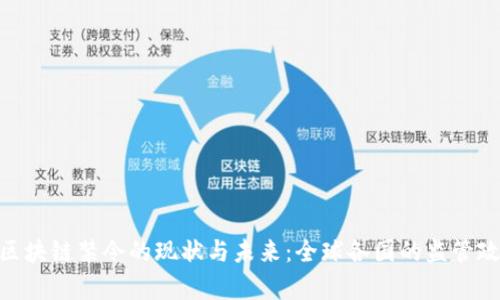 riaoti区块链禁令的现状与未来：全球各国的监管政策分析