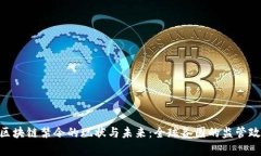 riaoti区块链禁令的现状与未来：全球各国的监管