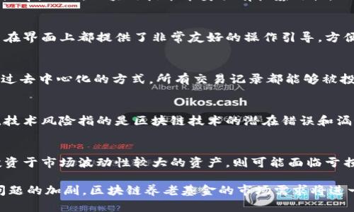 biao ti/biao ti区块链养老基金：综合解析与前景展望/biao ti

区块链, 养老基金, 加密货币, 投资管理/guanjianci

区块链养老基金的概念与背景
区块链养老基金是指利用区块链技术来管理和运营养老基金的一种新型投资管理方式。随着全球老龄化问题日益严重，传统的养老基金面临着资金管理效率低下、信息透明度不足等一系列挑战。而区块链作为一种去中心化的技术，能够有效提高信息透明度、降低交易成本，从而为养老基金的管理带来新的机遇。

区块链技术具有不可篡改、透明、可追溯的特性，这使得养老基金在资金运作、投资决策、收益分配等方面能够更加可靠。通过智能合约，养老基金可以自动执行预先设定的条款和条件，大大降低了人为干预和操作失误的风险。因此，区块链养老基金不仅能够提升运营效率，还能够增加参与者的信任感。

区块链养老基金的运营模式
区块链养老基金的运营模式主要由以下几个方面组成：

h4去中心化管理/h4
传统的养老基金通常由中心化的管理公司负责运营，而区块链养老基金则是利用区块链技术实现去中心化管理。所有投资者可以通过区块链平台直接参与到基金管理中，所有的交易信息都会被记录在区块链上，这使得每位投资者都可以随时查询资金的使用情况，从而进一步提高了管理的透明度。

h4智能合约/h4
智能合约是区块链技术的核心应用之一。在区块链养老基金中，智能合约可以被用来自动化各种操作，例如投资分配、收益分配、风险控制等。这不仅提升了资金运作的效率，也降低了人的干预，一旦合约被执行，所有条款将不可更改。

h4投资策略的多样化/h4
区块链养老基金可以通过多种方式进行投资，例如加密货币、区块链项目、房地产、股权投资等，投资者可以根据自身的风险偏好选择不同的投资组合。此外，区块链技术的透明特性使得每一笔投资都可以被实时追溯，大大降低了信息的不对称。

区块链养老基金的潜在优势
区块链养老基金与传统养老基金相比，具有诸多潜在优势：

h4高透明度与信任/h4
由于区块链的不可篡改特性，所有资金流动信息都可以被所有投资者实时查看，这提高了管理层与投资者之间的信任度。在传统养老基金中，由于信息不对称，许多投资者难以信任管理者的决策，而区块链能够有效解决这一问题。

h4降低成本/h4
传统养老基金在运营中涉及大量的中介机构，而区块链的去中心化特性可以有效减少中介环节，从而降低管理成本和交易成本。此外，智能合约的应用也能简化流程，降低人工操作产生的错误成本。

h4投资灵活性/h4
区块链养老基金可以为投资者提供多种投资选择，包括加密货币、股票、房地产等。投资者可以根据市场变化和个人需求灵活调整投资组合，提高收益的可能性。

h4抗风险能力/h4
区块链技术可以帮助养老基金构建更加分散化的投资组合，从而降低整体投资风险。此外，通过智能合约，养老金的投资和分配可以在预设条件下自动进行，避免了人为因素对投资决策的影响。

区块链养老基金的未来趋势
未来，区块链养老基金将面临以下几个发展趋势：

h4政策法规的完善/h4
随着区块链技术的不断发展，相关的政策法规也在不断完善。政府和监管机构可能会出台一系列针对区块链养老基金的法规，以保护投资者的权益。这将促进该行业的健康发展，吸引更多的投资者参与。

h4技术不断创新/h4
区块链技术在不断发展，未来可能会出现更多的技术创新，例如与人工智能、大数据等技术的结合。这将进一步提升养老基金的管理效率与投资收益。同时，技术的进步也会推动行业内的竞争，不断推动市场的发展。

h4用户接受度的提高/h4
随着区块链技术的普及，越来越多的人开始接受并了解这一新兴领域。特别是年轻一代对区块链和加密货币的接受度更高，这将促进区块链养老基金的市场需求。此外，教育和宣传也将起到重要作用，提高公众对区块链养老基金的认知度。

h4国际化发展/h4
区块链是一项全球性技术，未来的养老基金可能会实现跨国投资和管理。不同国家的养老金可以借助区块链技术有效地进行全球资产配置，提高收益。这将促进国际市场的整合，为投资者提供更丰富的投资选择。

h4人工智能的结合/h4
随着人工智能技术的不断成熟，区块链养老基金也可以考虑与AI技术结合，实现更加精准的投资决策与风险控制。这不仅可以提高投资效率，还能够降低投资风险，为投资者提供更加安全可靠的回报。

常见问题解答

h41. 区块链养老基金安全吗？/h4
安全性是任何投资者都非常关心的问题。在区块链养老基金中，由于采用了去中心化的结构和智能合约，资金的管理和流程的透明度得以提高。这在一定程度上能够减少人为干预和操作失误的概率。此外，区块链技术本身具有抗篡改性，不容易遭受黑客攻击。但投资者在选择区块链养老基金时，仍需谨慎选择项目，了解项目的透明度、团队背景及其合规性等。

h42. 如何参与区块链养老基金投资？/h4
参与区块链养老基金投资相对简单，用户可以通过相关的区块链平台进行注册。一般的流程包括注册账户、进行身份验证、了解基金的投资策略、选择合适的投资产品、进行资金投资等。许多平台在界面上都提供了非常友好的操作引导，方便用户上手。此外，投资前，用户应对基金的投资策略、历史业绩等进行充分了解，确保自身的风险承受能力与投资目标匹配。

h43. 区块链养老基金与传统养老基金的区别有什么？/h4
区块链养老基金与传统养老基金的主要区别在于管理模式、透明度和效率。传统养老基金通常由专业的基金管理公司进行集中管理，投资者对资金流动的了解相对较少。而区块链养老基金则通过去中心化的方式，所有交易记录都能够被投资者实时查看，提升了透明度。此外，区块链技术能够自动化许多操作流程，如智能合约等，使得资金运作的效率大幅提升。最后，区块链养老基金的投资方式多样化，能够为用户提供更多的选择。

h44. 投资区块链养老基金的风险是什么？/h4
尽管区块链养老基金具备了许多优势，但投资依然存在风险，包括市场风险、技术风险和政策风险。市场风险指的是由于市场波动导致的投资价值下降，尤其是在加密货币领域，波动性往往较大。技术风险指的是区块链技术的潜在错误和漏洞可能会影响基金的稳定性。政策风险是指法规政策的不确定性可能会影响基金的合规性和投资方向。因此，在投资前，应当做好充分的调研，了解相关风险。

h45. 区块链养老基金的收益如何？/h4
区块链养老基金的收益与其投资策略、市场表现等多个因素有关。若其投资组合中包含了表现出色的资产，例如成长期的区块链项目、稳定的房地产等，可能会获得相对高的收益。但同样地，若投资于市场波动性较大的资产，则可能面临亏损的风险。总体来看，区域性的市场、政策变化等因素都可能影响最终收益。因此，在投资前，建议投资者根据自身的风险偏好制定合理的投资策略。 

通过以上分析，我们可以看到，区块链养老基金是一个具有创新性和潜力的投资领域，它不仅能够提升资金管理的效率与透明度，同时也为投资者提供了更多的选择与可能性。随着全球老龄化问题的加剧，区块链养老基金的市场需求将进一步增长，其前景也更为广阔。