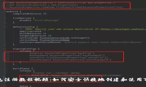 TP冷钱包注册教程视频：如何安全快捷地创建和使用TP冷钱包