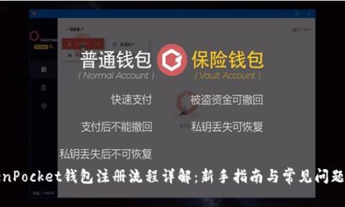 TokenPocket钱包注册流程详解：新手指南与常见问题解答