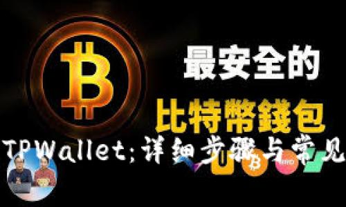 如何解锁TPWallet：详细步骤与常见问题解答