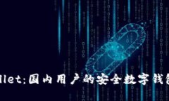 TPWallet：国内用户的安全数字钱包选择