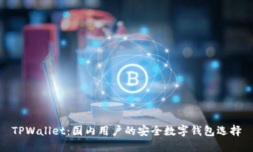 TPWallet：国内用户的安全数字钱包选择