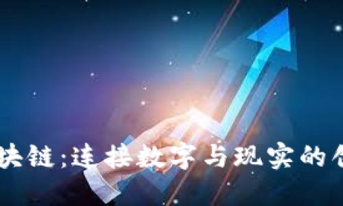 千寻区块链：连接数字与现实的创新平台